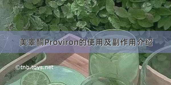 美睾酮Proviron的使用及副作用介绍