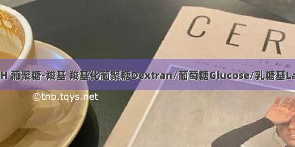 葡聚糖-COOH 葡聚糖-羧基 羧基化葡聚糖Dextran/葡萄糖Glucose/乳糖基Lactosyl/岩藻