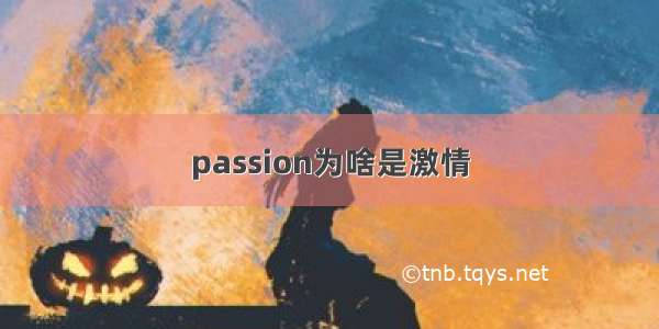 passion为啥是激情