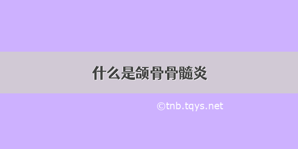 什么是颌骨骨髓炎