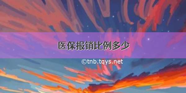 医保报销比例多少