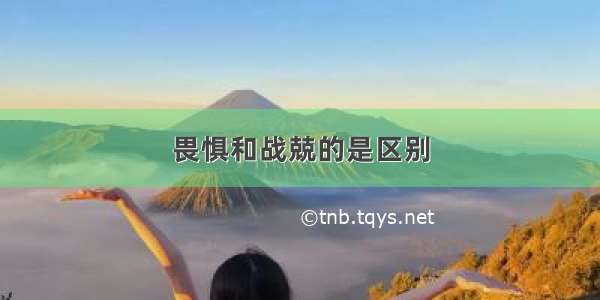 畏惧和战兢的是区别