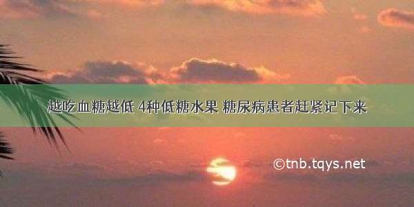 越吃血糖越低 4种低糖水果 糖尿病患者赶紧记下来