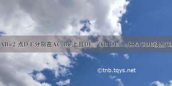 正三角形ABC AB=2 点D E分别在AC BC上且DE∥AB DE=．将△CDE绕点C顺时针旋转得到