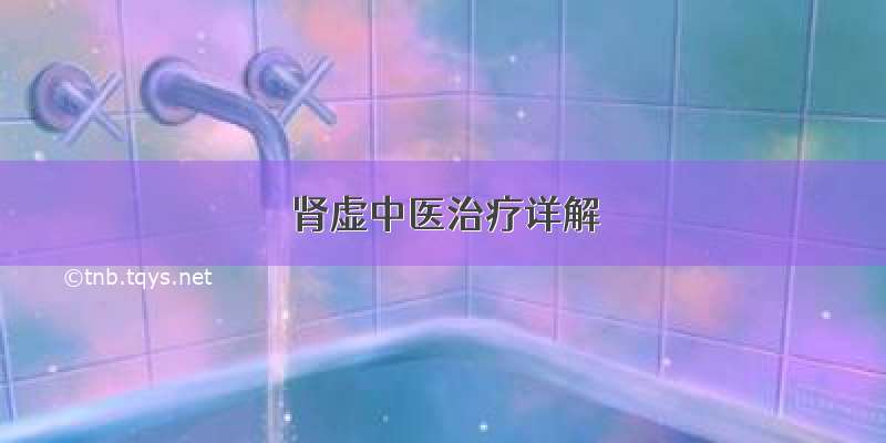 肾虚中医治疗详解