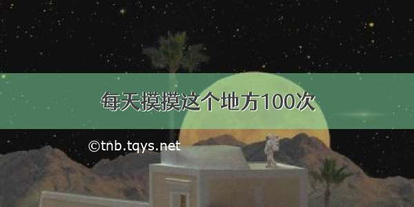 每天摸摸这个地方100次