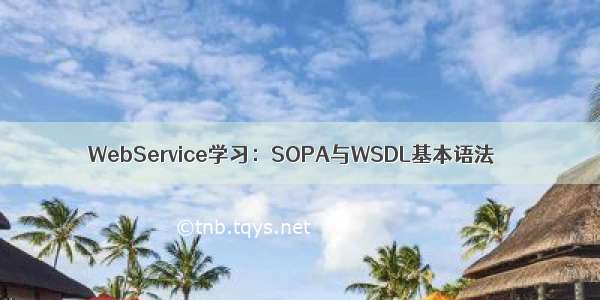 WebService学习：SOPA与WSDL基本语法
