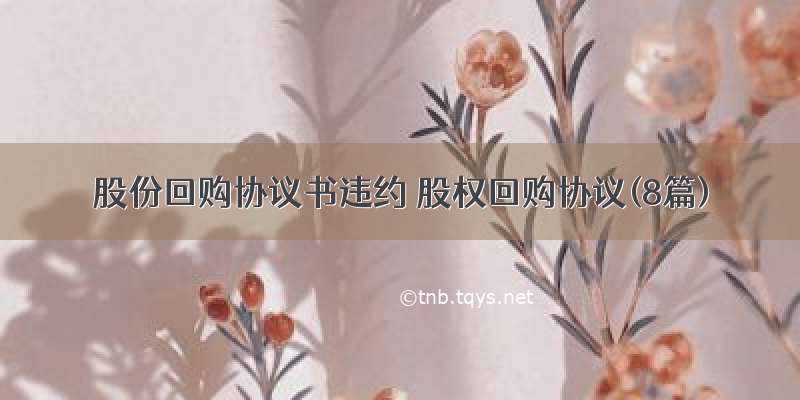 股份回购协议书违约 股权回购协议(8篇)