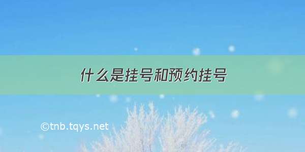 什么是挂号和预约挂号