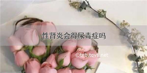 性肾炎会得尿毒症吗