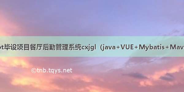 Springboot毕设项目餐厅后勤管理系统cxjgl（java+VUE+Mybatis+Maven+Mysql）