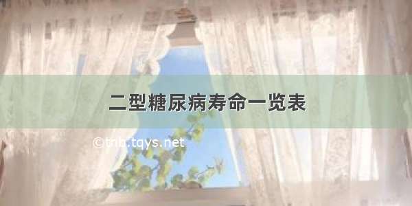 二型糖尿病寿命一览表