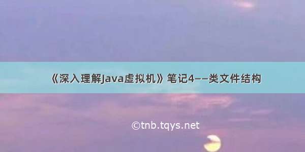 《深入理解Java虚拟机》笔记4——类文件结构