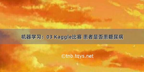 机器学习：03 Kaggle比赛 患者是否患糖尿病