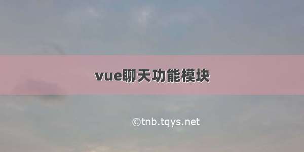 vue聊天功能模块