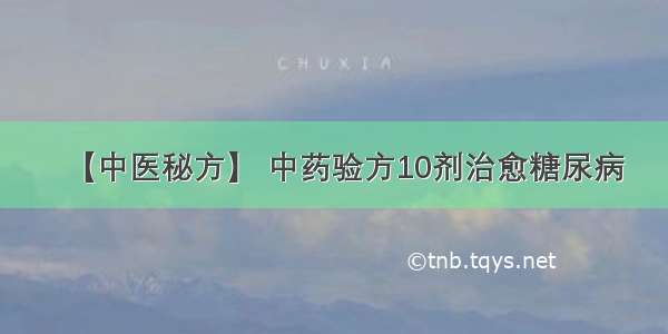 【中医秘方】 中药验方10剂治愈糖尿病