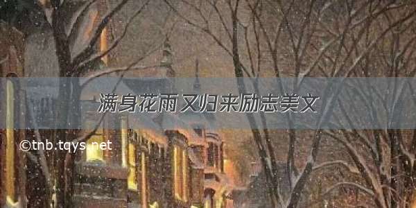 满身花雨又归来励志美文