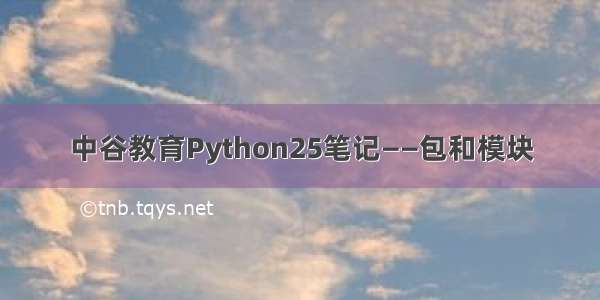 中谷教育Python25笔记——包和模块