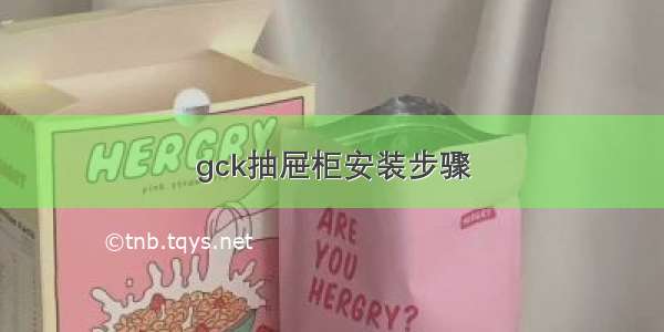 gck抽屉柜安装步骤