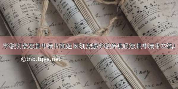 学校打架复课申请书简短 因打架被学校停课的复课申请书(2篇)