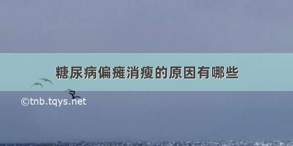 糖尿病偏瘫消瘦的原因有哪些