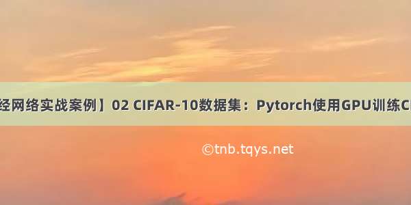 【Pytorch神经网络实战案例】02 CIFAR-10数据集：Pytorch使用GPU训练CNN模版-方法②