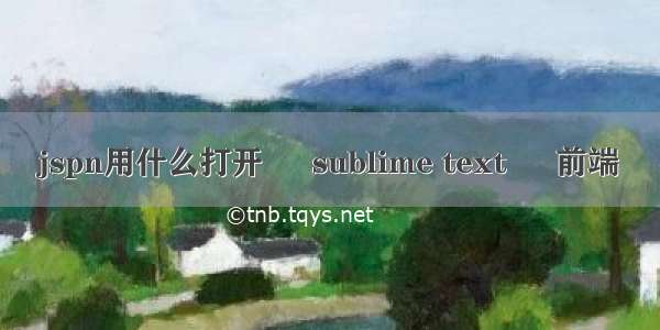 jspn用什么打开 – sublime text – 前端