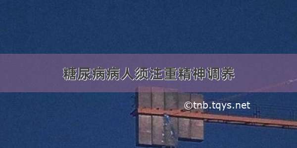 糖尿病病人须注重精神调养