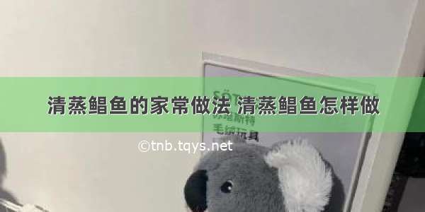 清蒸鲳鱼的家常做法 清蒸鲳鱼怎样做