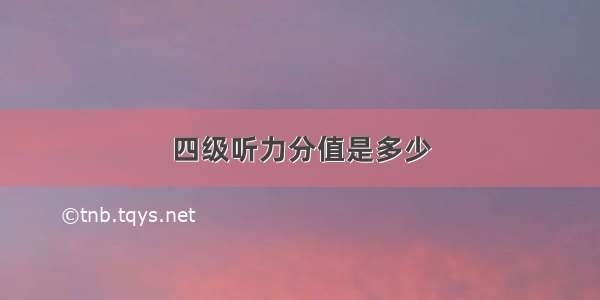 四级听力分值是多少