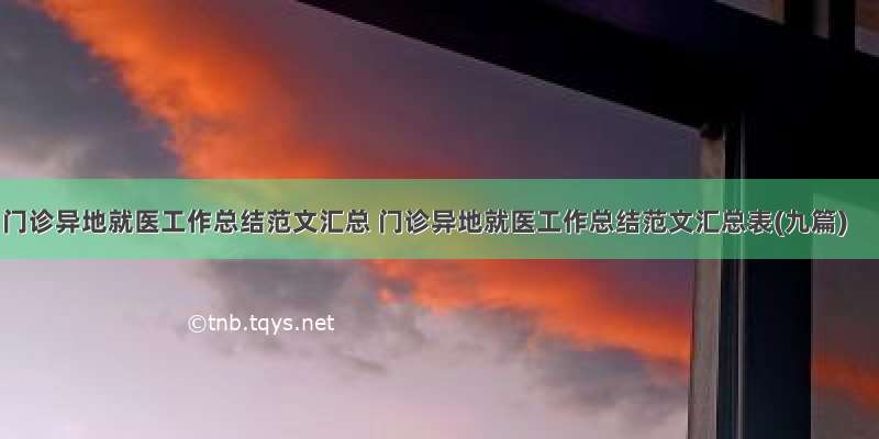 门诊异地就医工作总结范文汇总 门诊异地就医工作总结范文汇总表(九篇)