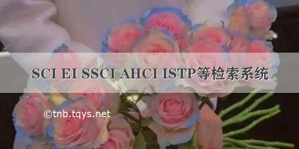 SCI EI SSCI AHCI ISTP等检索系统