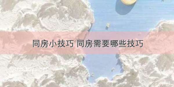 同房小技巧 同房需要哪些技巧