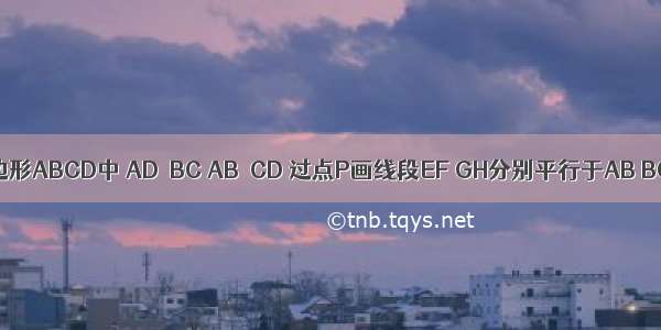 如图 在四边形ABCD中 AD∥BC AB∥CD 过点P画线段EF GH分别平行于AB BC 则图中