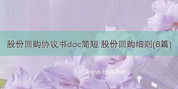 股份回购协议书doc简短 股份回购细则(8篇)