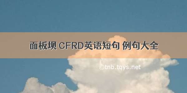 面板坝 CFRD英语短句 例句大全