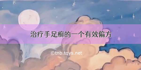 治疗手足癣的一个有效偏方