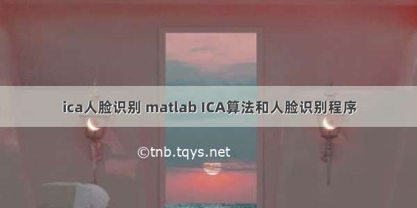 ica人脸识别 matlab ICA算法和人脸识别程序