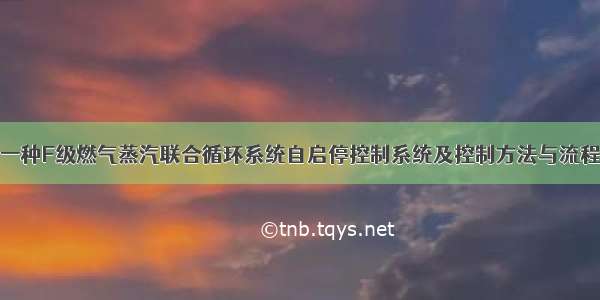 一种F级燃气蒸汽联合循环系统自启停控制系统及控制方法与流程