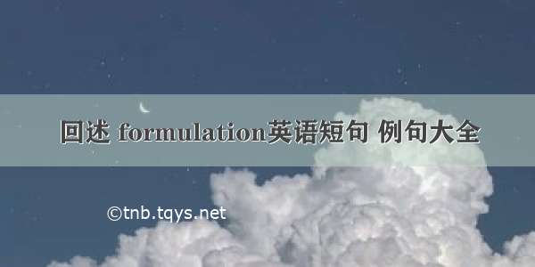 回述 formulation英语短句 例句大全