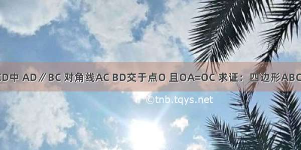 如图 四边形ABCD中 AD∥BC 对角线AC BD交于点O 且OA=OC 求证：四边形ABCD是平行四边形．