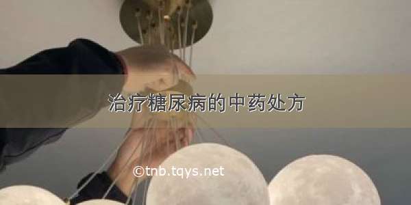 治疗糖尿病的中药处方