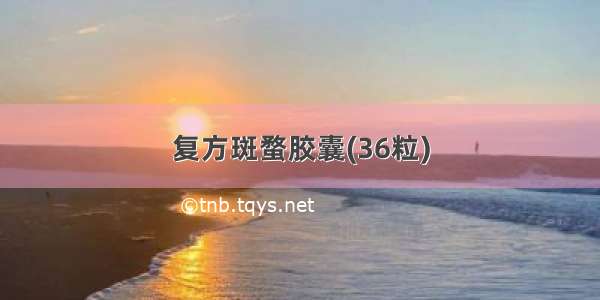 复方斑蝥胶囊(36粒)