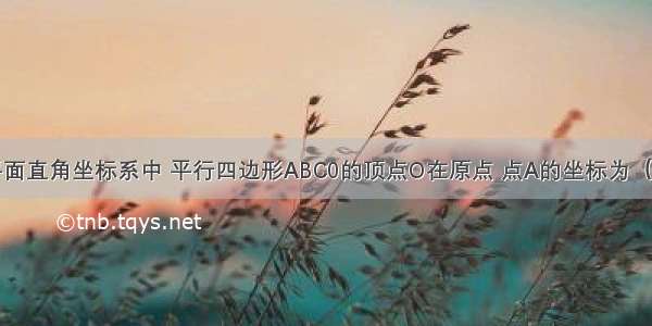 如图 在平面直角坐标系中 平行四边形ABC0的顶点O在原点 点A的坐标为（a 0） 点B