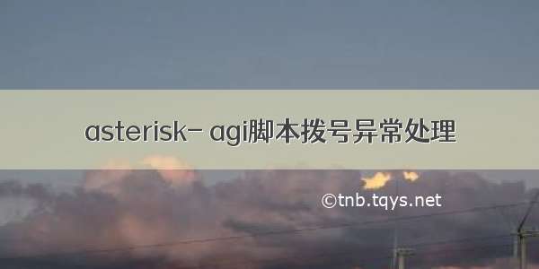 asterisk- agi脚本拨号异常处理