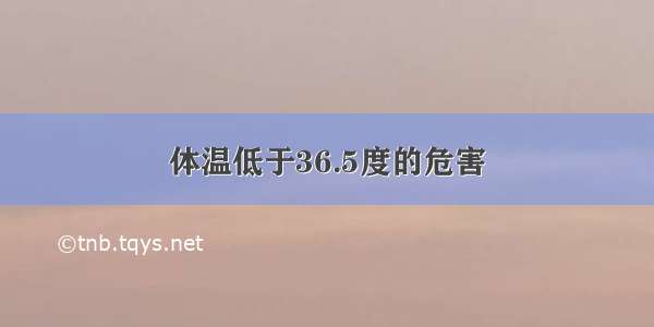 体温低于36.5度的危害