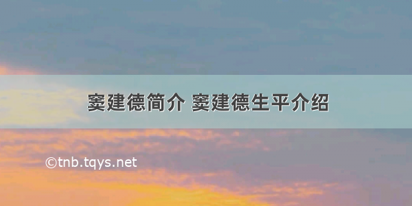 窦建德简介 窦建德生平介绍