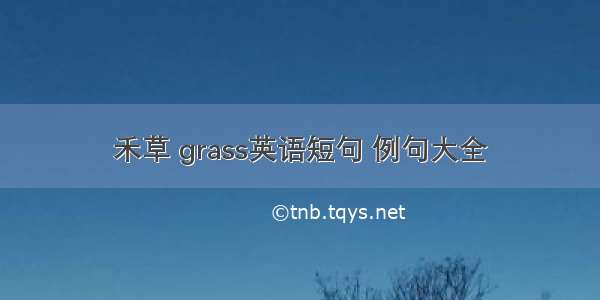 禾草 grass英语短句 例句大全