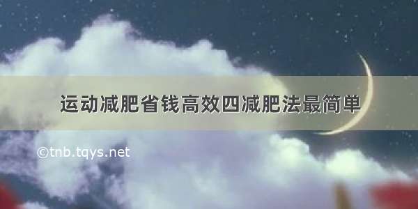 运动减肥省钱高效四减肥法最简单