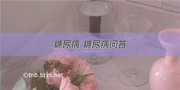 糖尿病 糖尿病问答